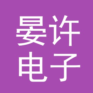 义乌市晏许电子商务有限公司