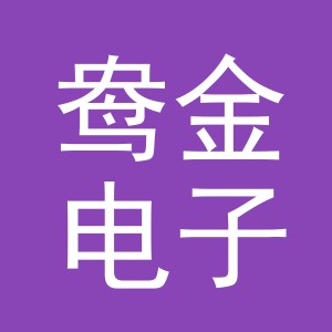 义乌市鸯金电子商务有限公司