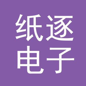 义乌市纸逐电子商务有限公司