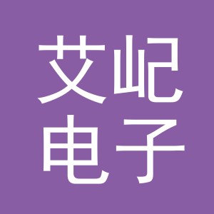 义乌市艾屺电子商务有限公司