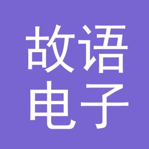 义乌市故语电子商务有限公司