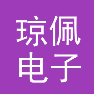 义乌市琼佩电子商务有限公司