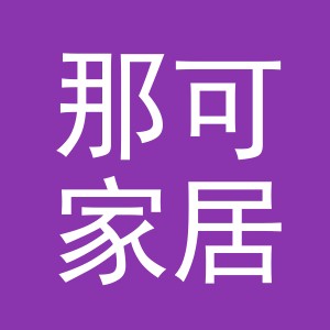义乌市那可家居用品有限公司