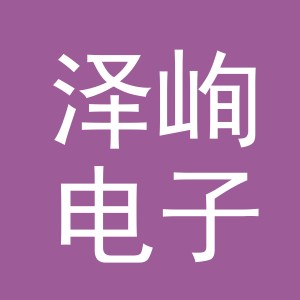 义乌市泽峋电子商务有限公司