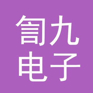 义乌市訇九电子商务有限公司
