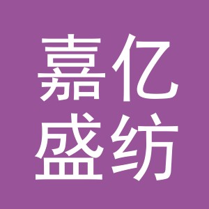 义乌市嘉亿盛纺织品有限公司