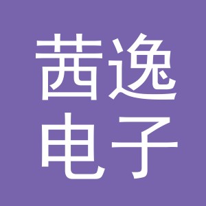 义乌市茜逸电子商务有限公司
