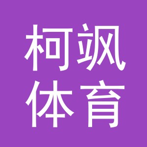义乌市柯飒体育用品有限公司