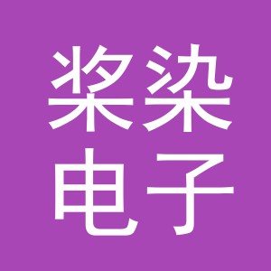 义乌市桨染电子商务有限公司
