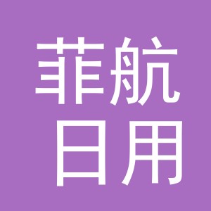 义乌市菲航日用百货有限公司