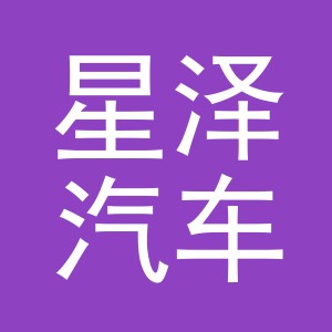 义乌市星泽汽车销售有限公司
