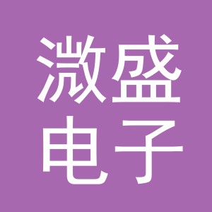 义乌市溦盛电子商务有限公司
