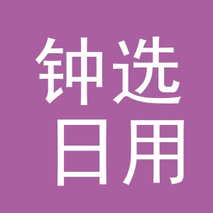 义乌市钟选日用百货有限公司