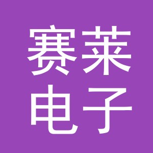 义乌市赛莱电子商务有限公司
