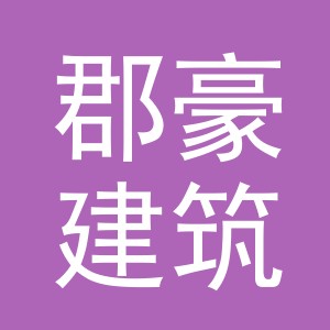 义乌市郡豪建筑材料有限公司