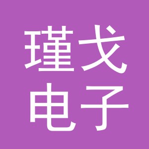 义乌市瑾戈电子商务有限公司