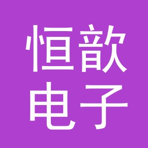 义乌市恒歆电子商务有限公司