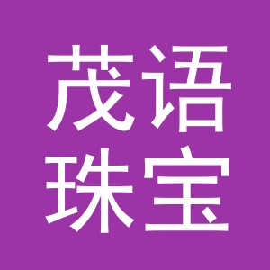 义乌市茂语珠宝首饰有限公司