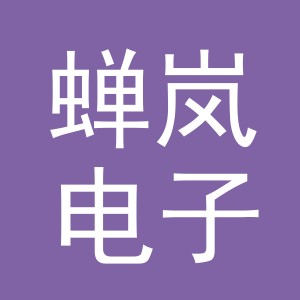 义乌市蝉岚电子商务有限公司