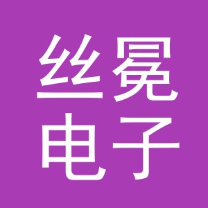 义乌市丝冕电子商务有限公司