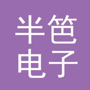 义乌市半笆电子商务有限公司