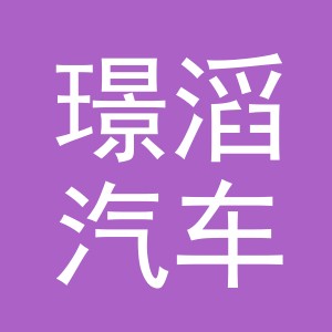 义乌市璟滔汽车用品有限公司