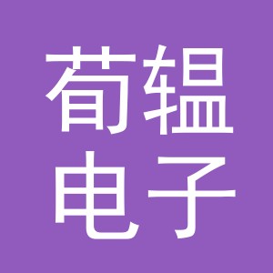 义乌市荀辒电子商务有限公司