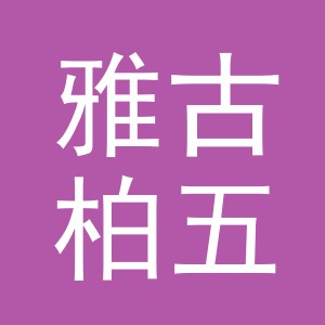 义乌雅古柏五金工具有限公司