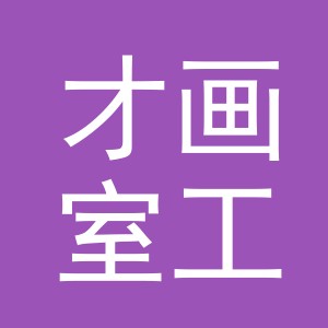 义乌市才画室工艺品有限公司