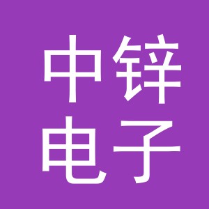 义乌市中锌电子商务有限公司