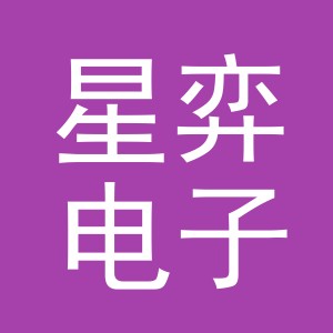 义乌市星弈电子商务有限公司