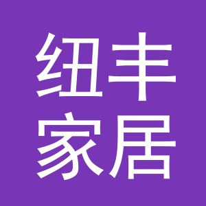 义乌市纽丰家居用品有限公司