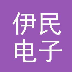 义乌市伊民电子商务有限公司