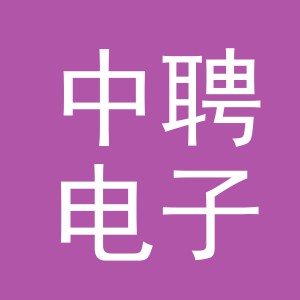 义乌市中聘电子商务有限公司