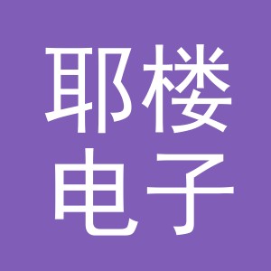义乌市耶楼电子商务有限公司
