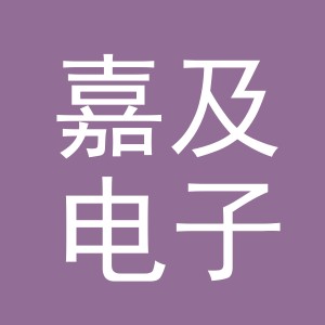 义乌市嘉及电子商务有限公司