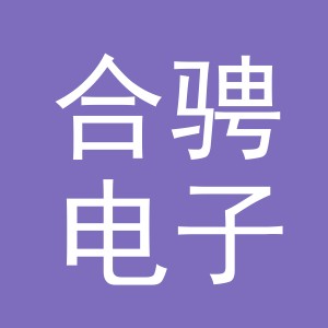 义乌市合骋电子商务有限公司