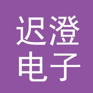 义乌市迟澄电子商务有限公司