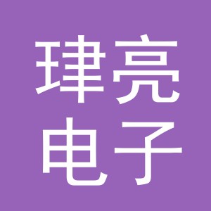 义乌市珒亮电子商务有限公司