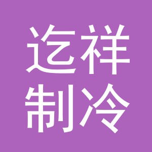 义乌市迄祥制冷设备有限公司