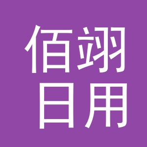 义乌市佰翊日用百货有限公司