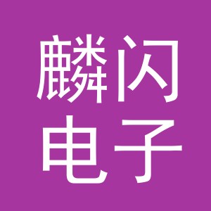 义乌市麟闪电子商务有限公司