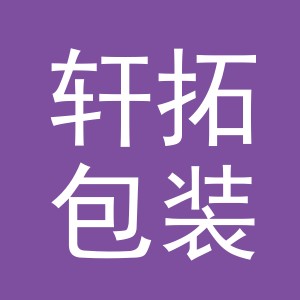 义乌市轩拓包装材料有限公司