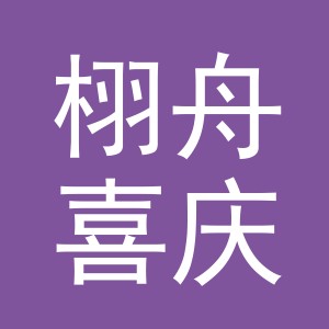义乌市栩舟喜庆用品有限公司