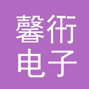 义乌市馨衎电子商务有限公司