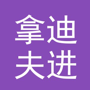 义乌市拿迪夫进出口有限公司