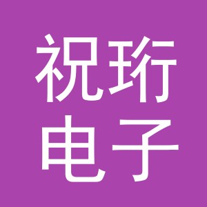 义乌市祝珩电子商务有限公司