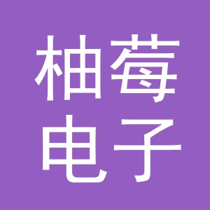 义乌市柚莓电子商务有限公司