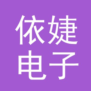 义乌市依婕电子商务有限公司