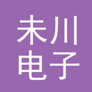 义乌市未川电子商务有限公司